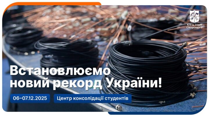 Запрошуємо долучатися до чергового оновлення рекорду України!