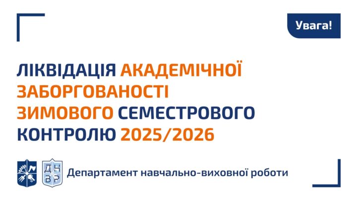 Ліквідація академічної заборгованості зимового семестрового контролю 2025/2026