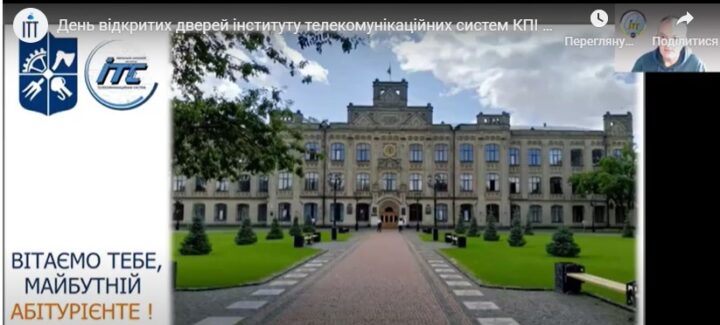 ДЕНЬ ВІДКРИТИХ ДВЕРЕЙ Навчально-наукового інституту телекомунікаційних систем (НН ІТС) КПІ ім. Ігоря Сікорського — ONLINE