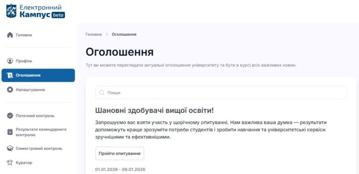 Щорічне опитування студентів та аспірантів щодо якості освіти та окремих сторін функціонування університету