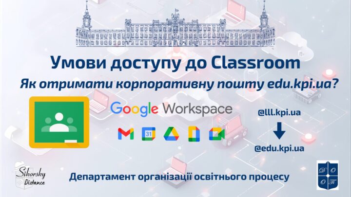Оновлення умов доступу в Google Classroom та як отримати корпоративну пошту?