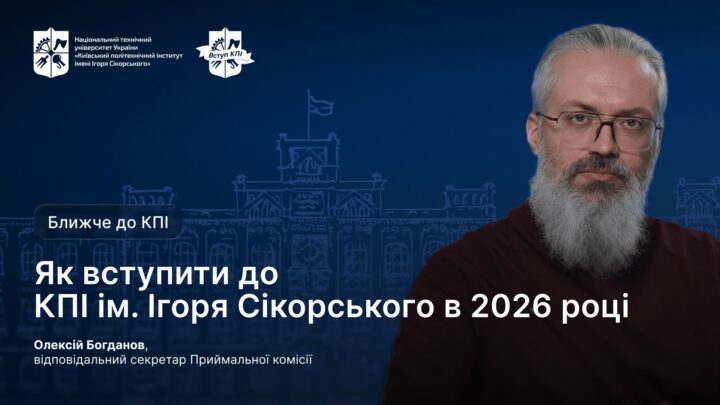 Ближче до КПІ | Вступна кампанія 2026