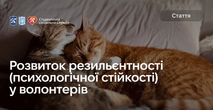 Розвиток стресостійкості