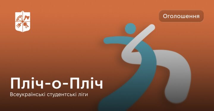 Пліч-о-Пліч: Всеукраїнські студентські ліги