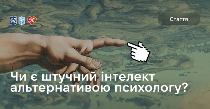 Чи є штучний інтелект альтернативою психологу?