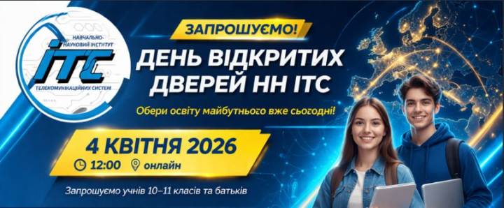 Запис 4 квітня 2026 День відкритих дверей Інституту телекомунікаційних систем КПІ ім. Ігоря Сікорського